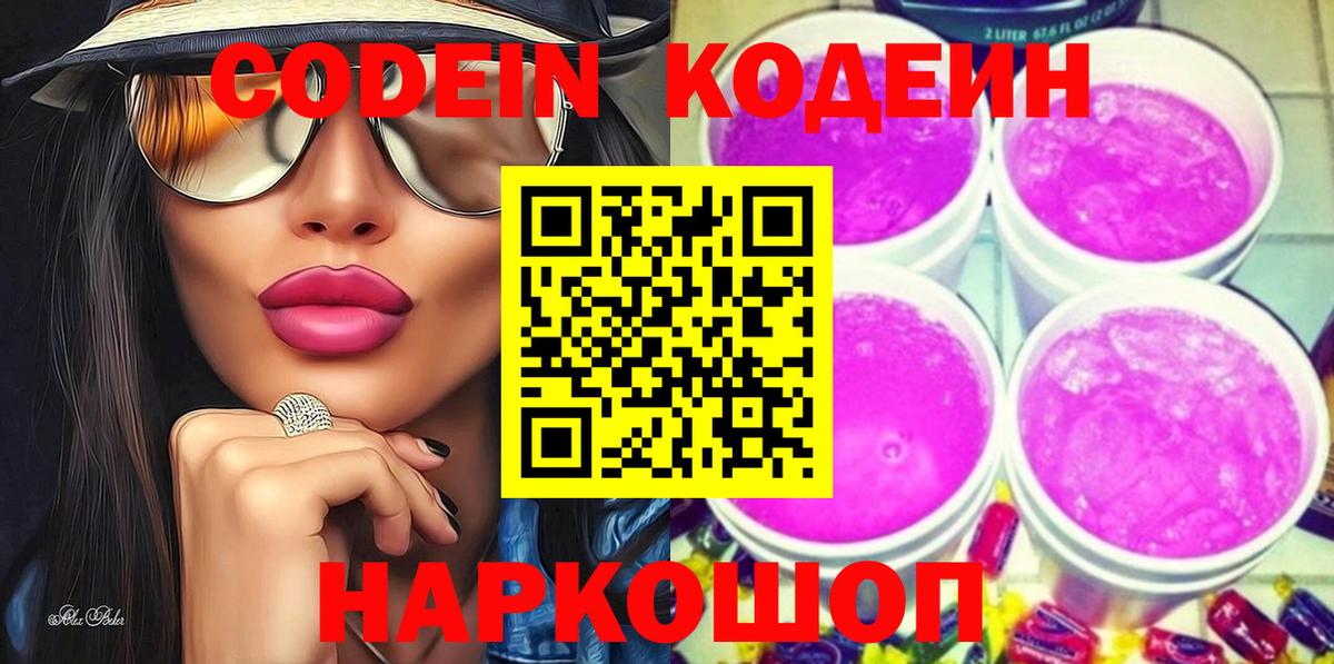 Кодеин напиток Lean (лин)  Вход с VPN  Рузаевка 